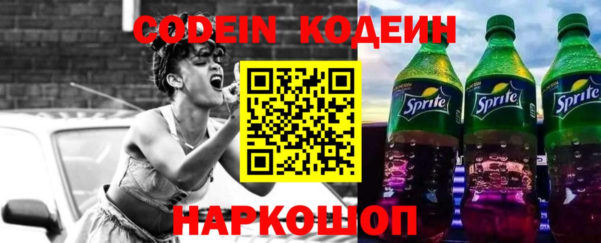 Шахты  Кодеин напиток Lean (лин)  Codein Purple Drank  Вход с VPN 